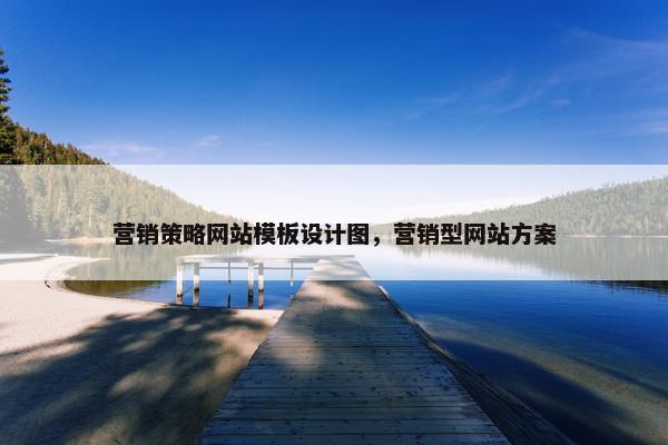 营销策略网站模板设计图，营销型网站方案