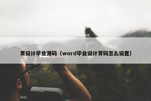 页设计毕业源码（word毕业设计页码怎么设置）