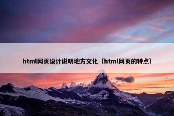 html网页设计说明地方文化（html网页的特点）