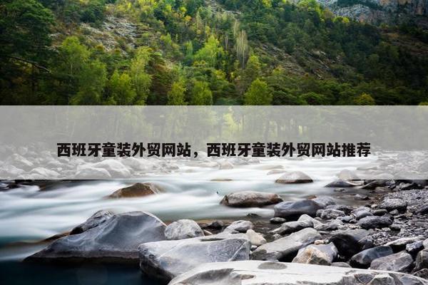 西班牙童装外贸网站，西班牙童装外贸网站推荐