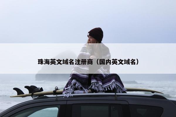 珠海英文域名注册商（国内英文域名）