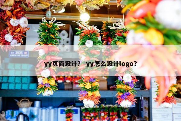 yy页面设计？ yy怎么设计logo？