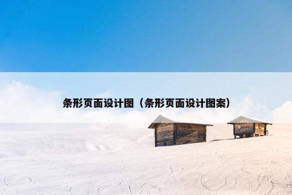 条形页面设计图（条形页面设计图案）