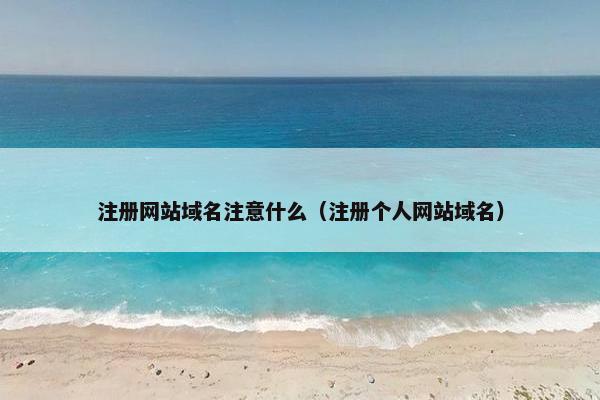 注册网站域名注意什么（注册个人网站域名）
