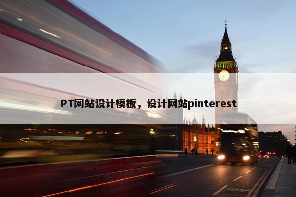 PT网站设计模板，设计网站pinterest