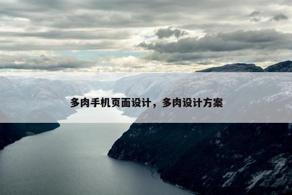 多肉手机页面设计，多肉设计方案