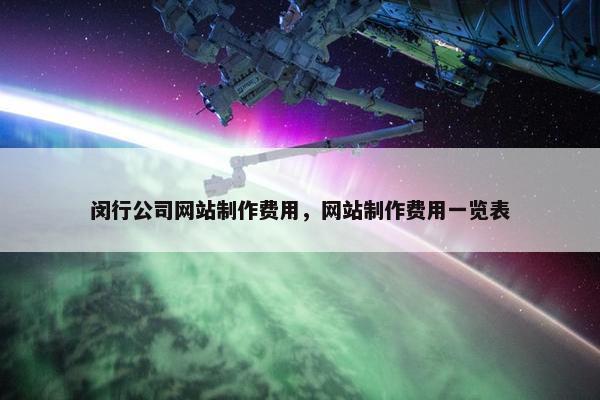 闵行公司网站制作费用，网站制作费用一览表