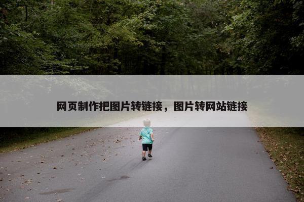 网页制作把图片转链接，图片转网站链接