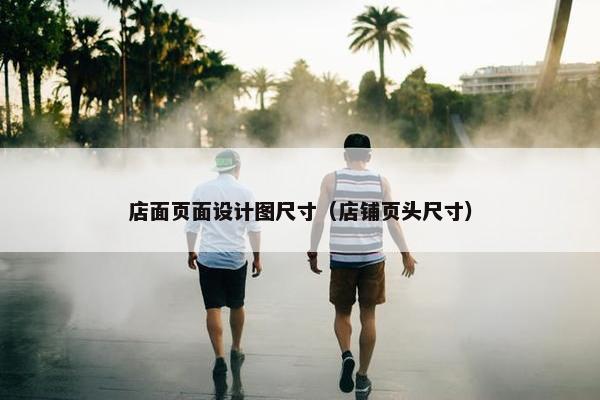 店面页面设计图尺寸（店铺页头尺寸）