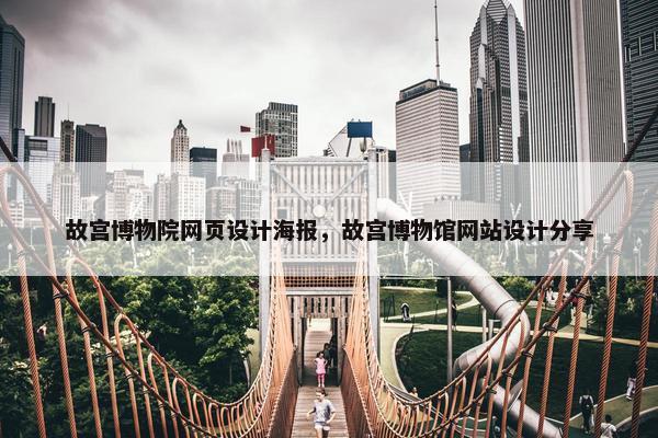 故宫博物院网页设计海报，故宫博物馆网站设计分享