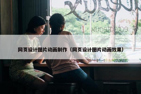 网页设计图片动画制作（网页设计图片动画效果）