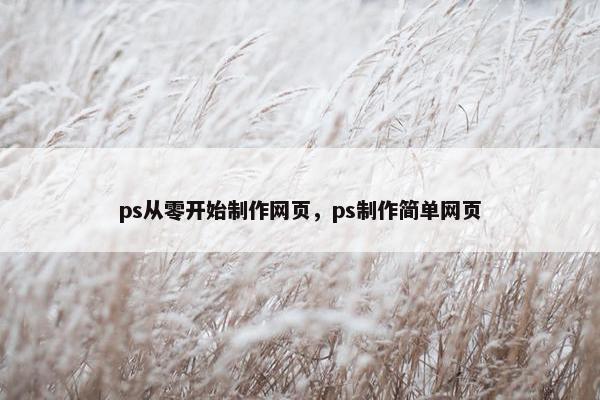 ps从零开始制作网页，ps制作简单网页