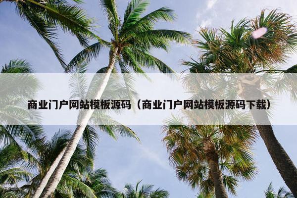 商业门户网站模板源码（商业门户网站模板源码下载）