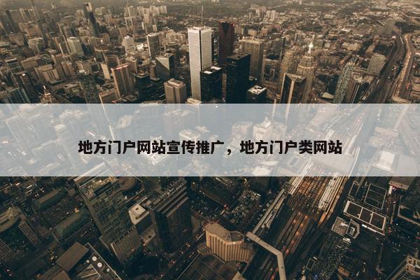 地方门户网站宣传推广，地方门户类网站