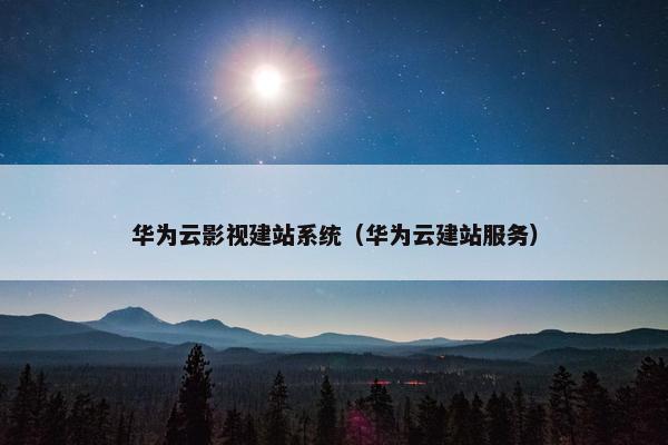 华为云影视建站系统（华为云建站服务）