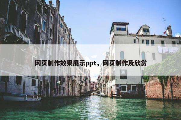网页制作效果展示ppt，网页制作及欣赏