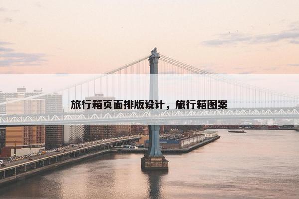 旅行箱页面排版设计，旅行箱图案