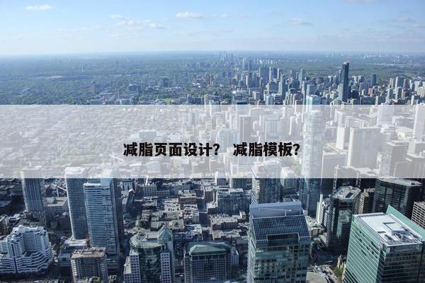 减脂页面设计？ 减脂模板？