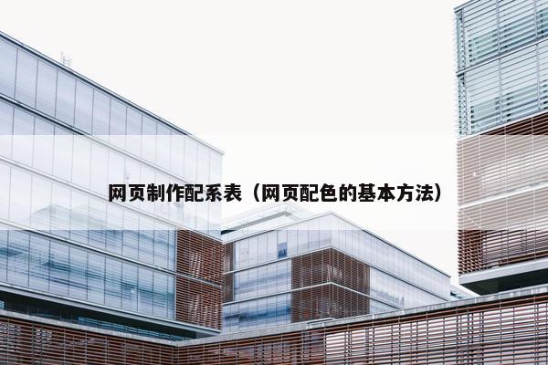 网页制作配系表（网页配色的基本方法）