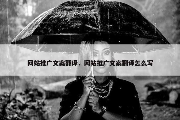网站推广文案翻译，网站推广文案翻译怎么写