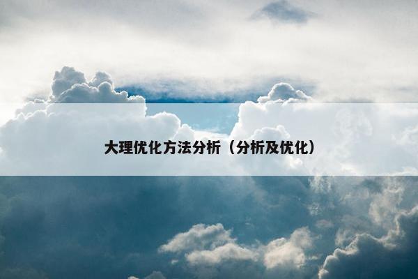 大理优化方法分析（分析及优化）
