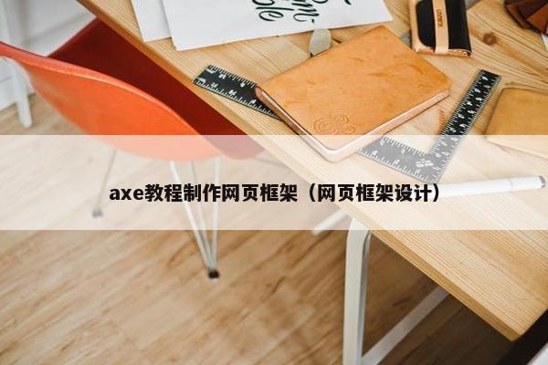 axe教程制作网页框架（网页框架设计）