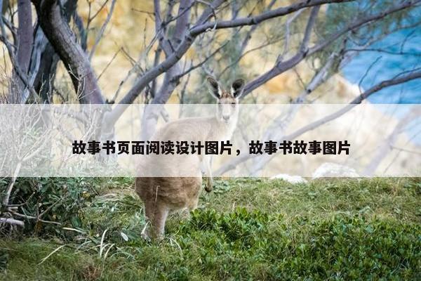 故事书页面阅读设计图片，故事书故事图片