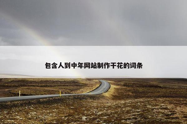 包含人到中年网站制作干花的词条