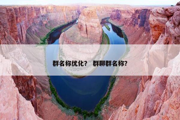 群名称优化？ 群聊群名称？
