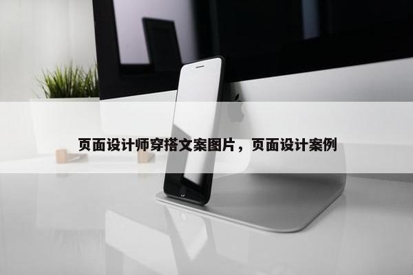 页面设计师穿搭文案图片，页面设计案例