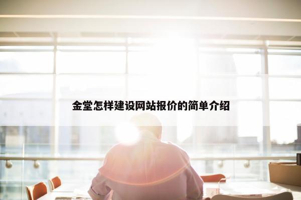 金堂怎样建设网站报价的简单介绍