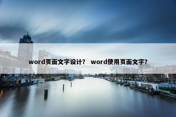 word页面文字设计？ word使用页面文字？