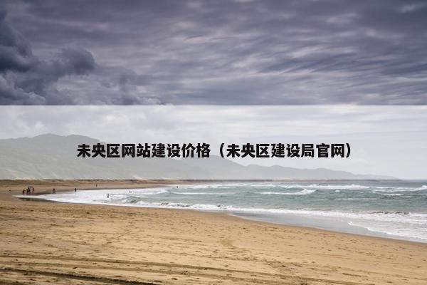 未央区网站建设价格（未央区建设局官网）