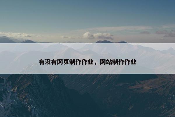 有没有网页制作作业，网站制作作业