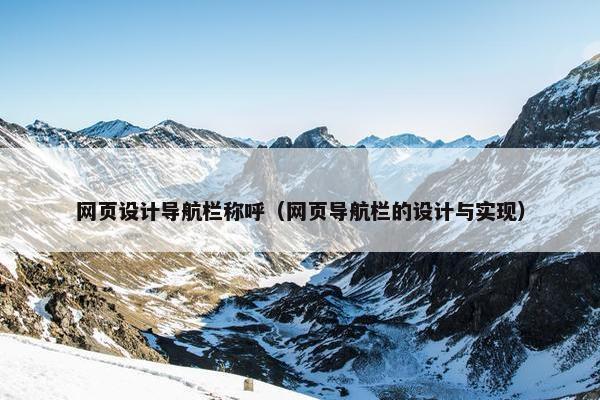 网页设计导航栏称呼（网页导航栏的设计与实现）
