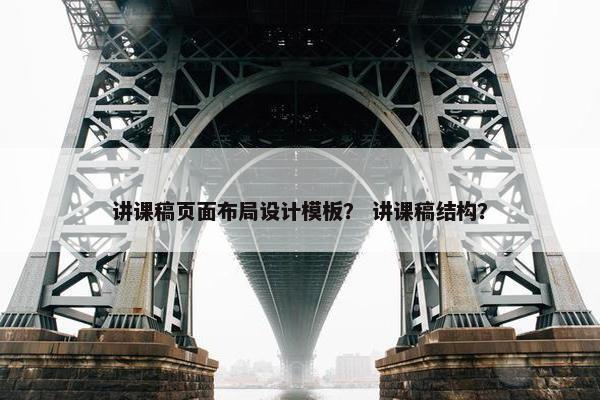 讲课稿页面布局设计模板？ 讲课稿结构？