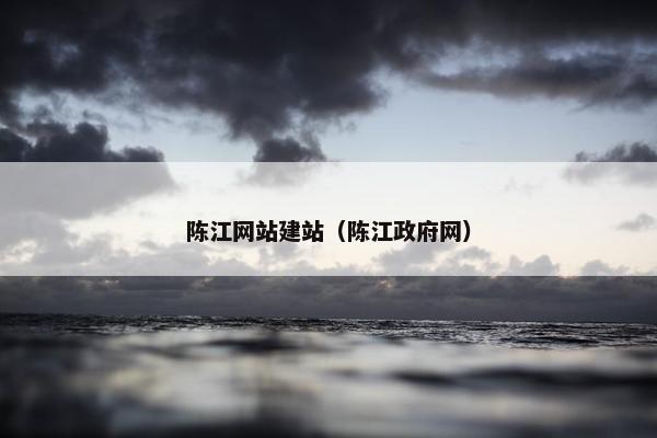 陈江网站建站（陈江政府网）