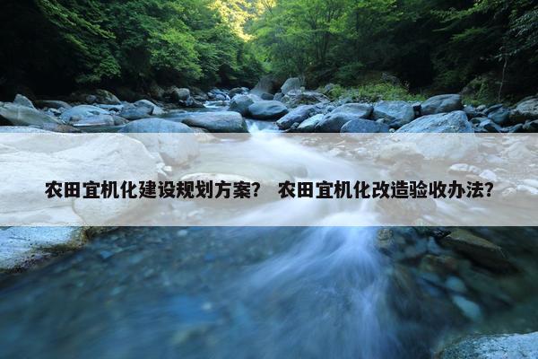 农田宜机化建设规划方案？ 农田宜机化改造验收办法？