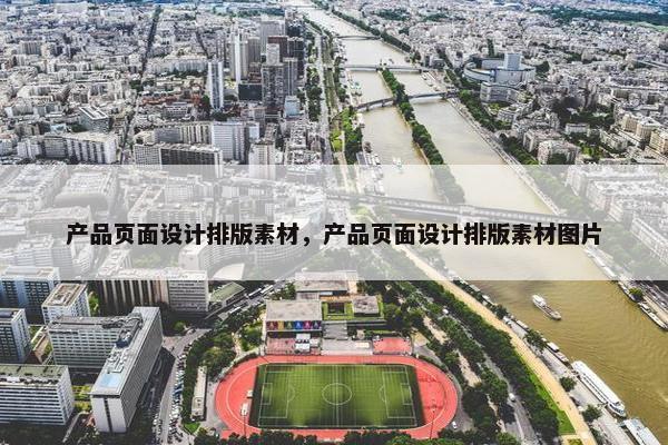 产品页面设计排版素材，产品页面设计排版素材图片