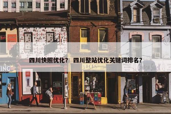 四川快照优化？ 四川整站优化关键词排名？