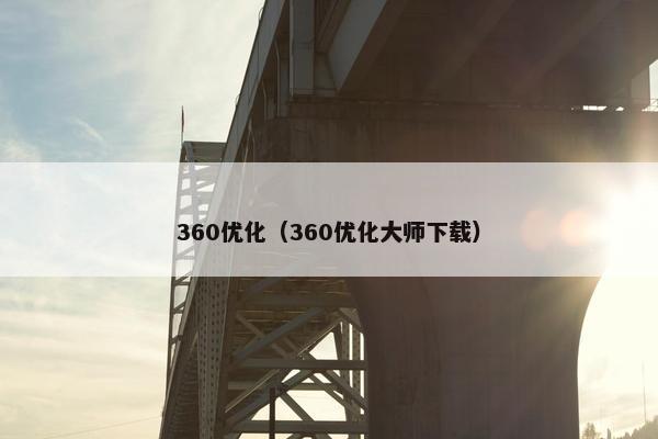 360优化（360优化大师下载）