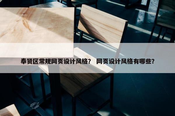 奉贤区常规网页设计风格？ 网页设计风格有哪些？