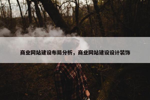 商业网站建设布局分析，商业网站建设设计装饰