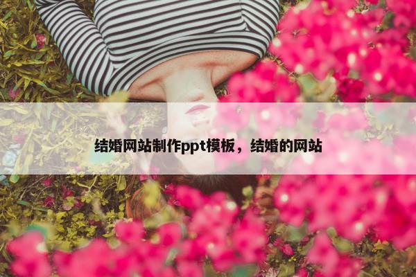 结婚网站制作ppt模板，结婚的网站