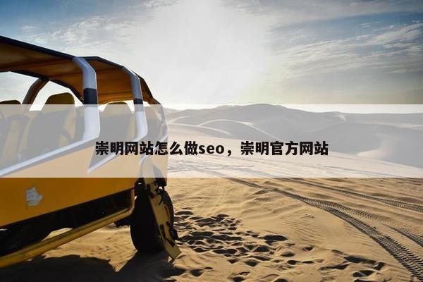 崇明网站怎么做seo，崇明官方网站