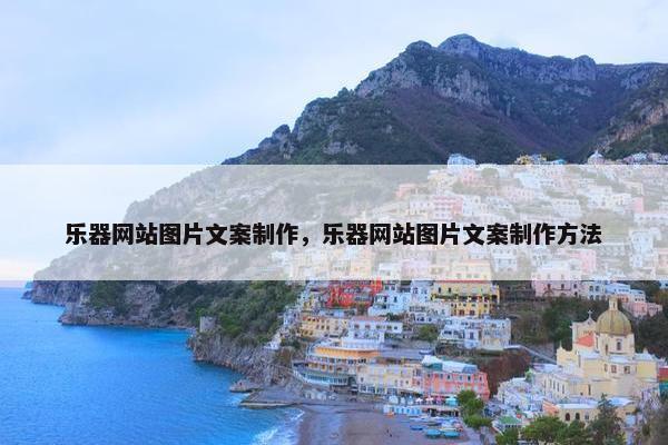 乐器网站图片文案制作，乐器网站图片文案制作方法