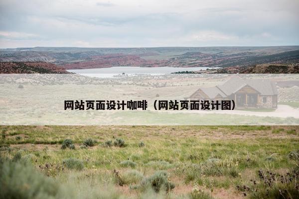 网站页面设计咖啡（网站页面设计图）