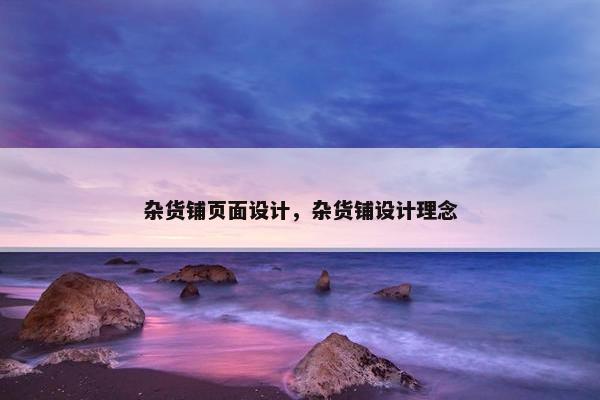 杂货铺页面设计，杂货铺设计理念
