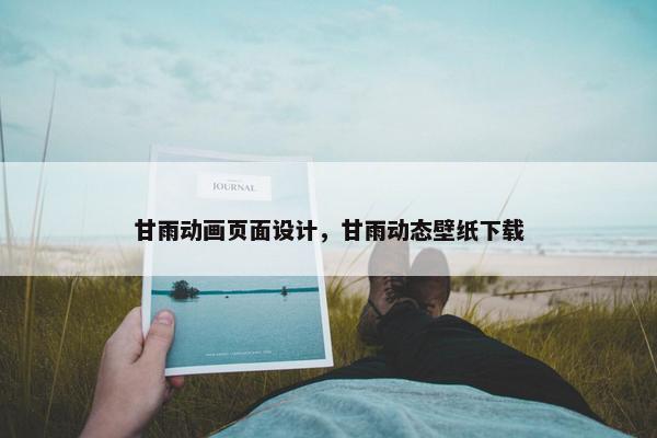 甘雨动画页面设计，甘雨动态壁纸下载