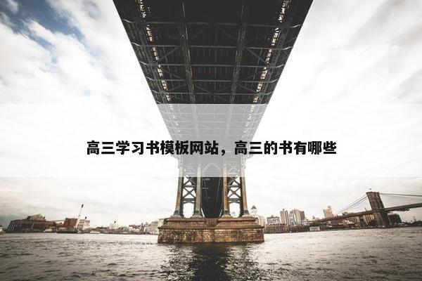 高三学习书模板网站，高三的书有哪些